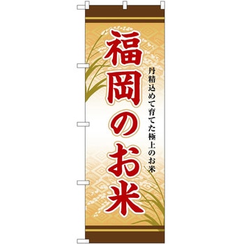 のぼり 野菜 P・O・Pトレーディング
