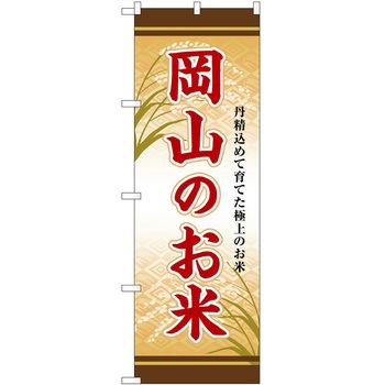 のぼり 野菜 P・O・Pトレーディング