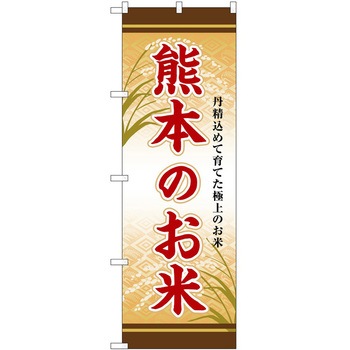 のぼり 野菜 P・O・Pトレーディング