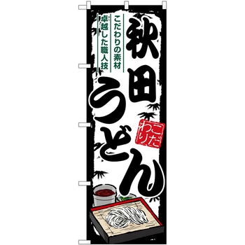 のぼり 釜めし P・O・Pトレーディング