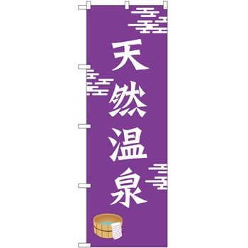 のぼり 鉄板焼き P・O・Pトレーディング