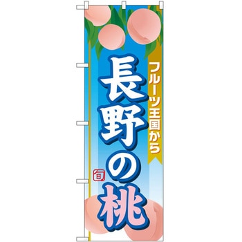 のぼり 鍋料理 - P・O・Pトレーディング