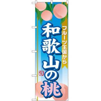 のぼり 鍋料理 - P・O・Pトレーディング