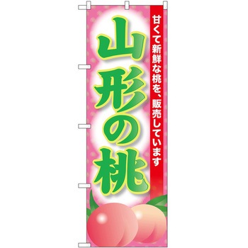 のぼり 鍋料理 P・O・Pトレーディング