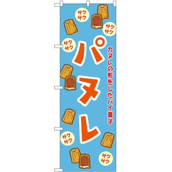のぼり 鍋料理 P・O・Pトレーディング