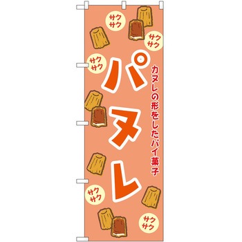 のぼり 鍋料理 P・O・Pトレーディング