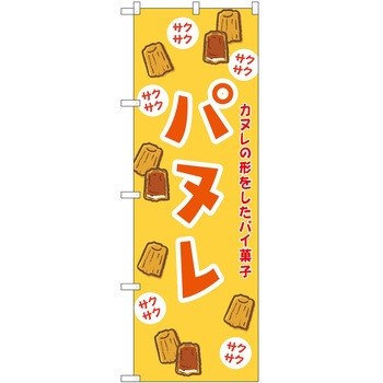 のぼり 鍋料理 P・O・Pトレーディング