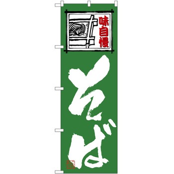 のぼり 鍋料理 P・O・Pトレーディング