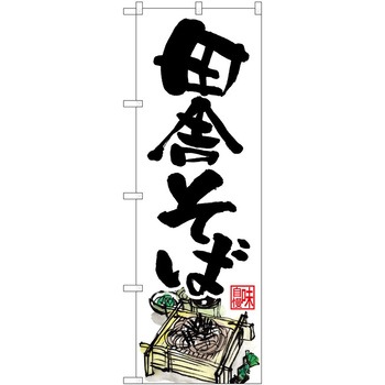 のぼり 鍋料理 P・O・Pトレーディング