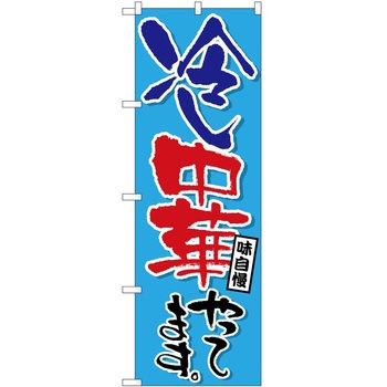 のぼり 鍋料理 P・O・Pトレーディング