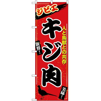 のぼり 鍋料理 P・O・Pトレーディング