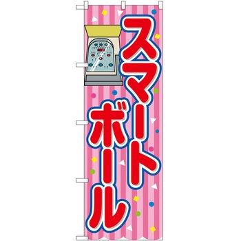 のぼり 鍋料理 P・O・Pトレーディング