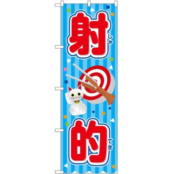 のぼり 鍋料理 P・O・Pトレーディング