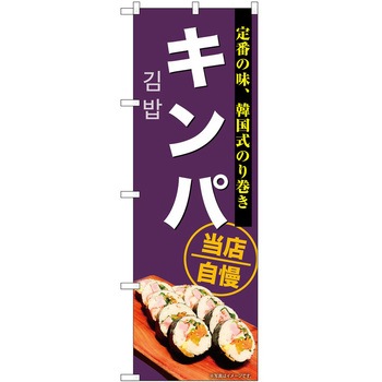 のぼり 鍋料理 P・O・Pトレーディング
