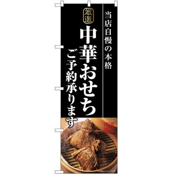 のぼり 鍋料理 P・O・Pトレーディング