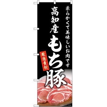 のぼり 鍋料理 P・O・Pトレーディング