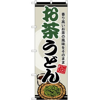 のぼり 鍋料理 P・O・Pトレーディング