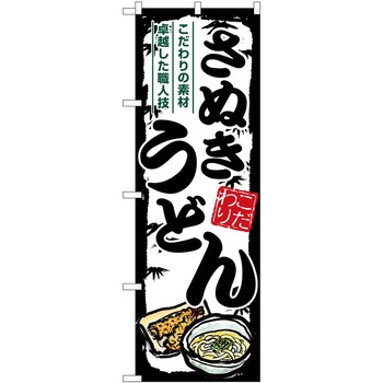 のぼり 鍋料理 P・O・Pトレーディング