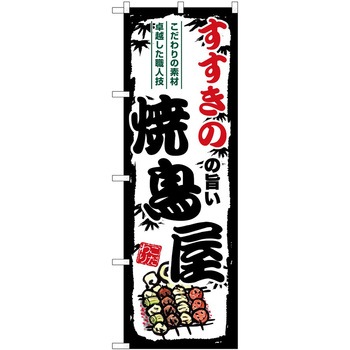 のぼり 鍋料理 P・O・Pトレーディング