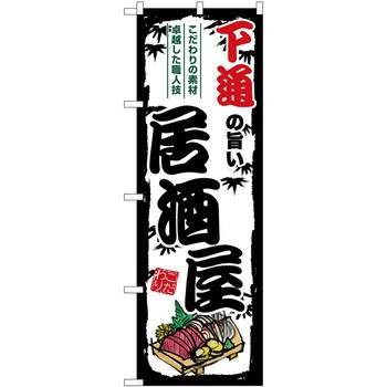 のぼり 鍋料理 P・O・Pトレーディング