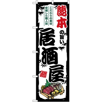 のぼり 鍋料理 P・O・Pトレーディング