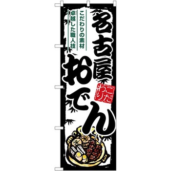 のぼり 鍋料理 P・O・Pトレーディング
