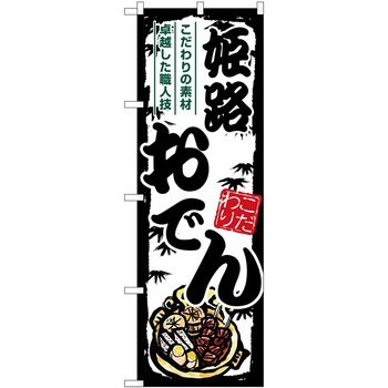 のぼり 鍋料理 P・O・Pトレーディング