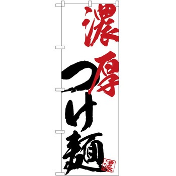 のぼり 鍋料理 P・O・Pトレーディング