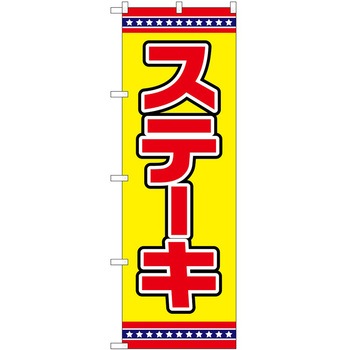 のぼり 鍋料理 P・O・Pトレーディング