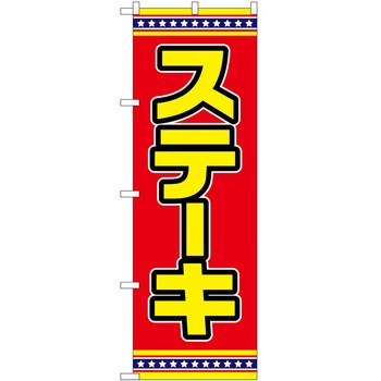 のぼり 鍋料理 P・O・Pトレーディング