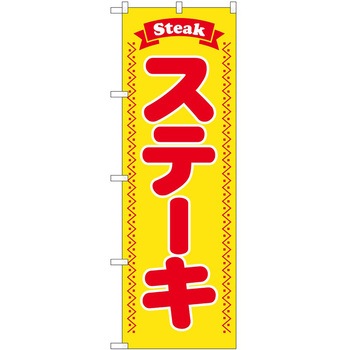 のぼり 鍋料理 P・O・Pトレーディング