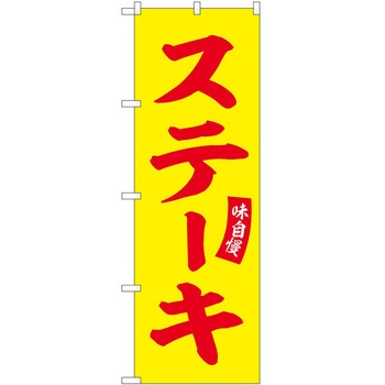 のぼり 鍋料理 P・O・Pトレーディング