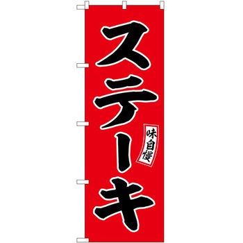 のぼり 鍋料理 P・O・Pトレーディング