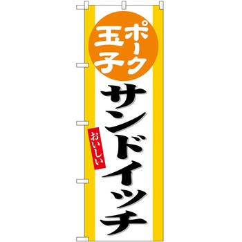 のぼり 鍋料理 P・O・Pトレーディング