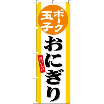 のぼり 鍋料理 P・O・Pトレーディング