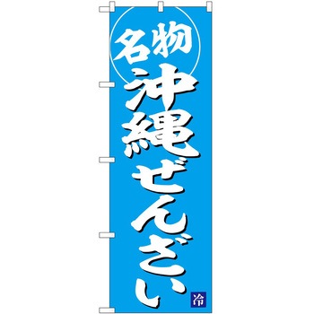 のぼり 鍋料理 P・O・Pトレーディング