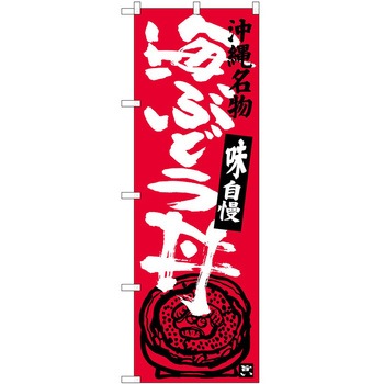 のぼり 鍋料理 P・O・Pトレーディング