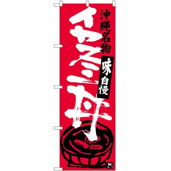 のぼり 鍋料理 P・O・Pトレーディング