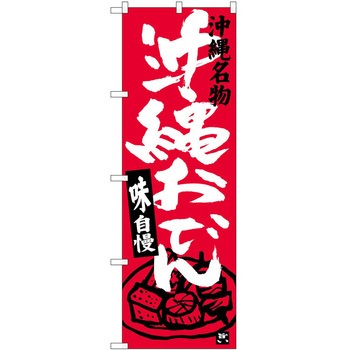 のぼり 鍋料理 P・O・Pトレーディング