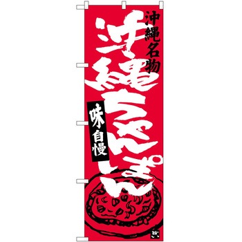 のぼり 鍋料理 P・O・Pトレーディング