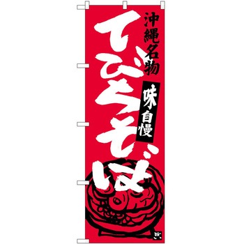 のぼり 鍋料理 P・O・Pトレーディング