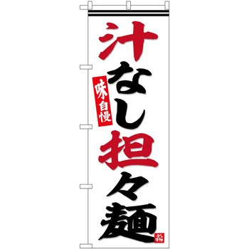 のぼり 鍋料理 P・O・Pトレーディング