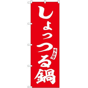 のぼり 鍋料理 P・O・Pトレーディング