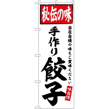 のぼり 鍋料理 P・O・Pトレーディング