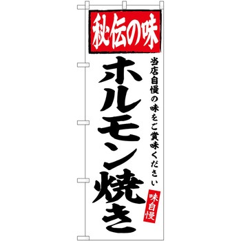 のぼり 鍋料理 P・O・Pトレーディング