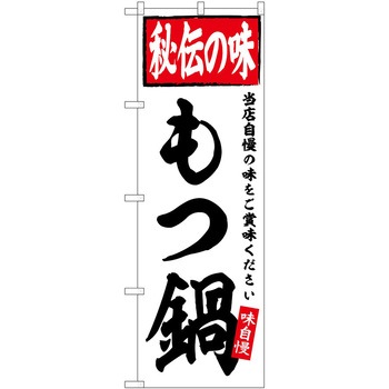 のぼり 鍋料理 P・O・Pトレーディング