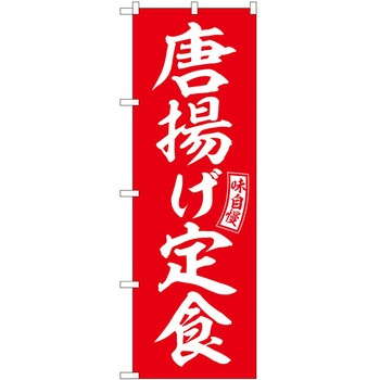 のぼり 鍋料理 P・O・Pトレーディング