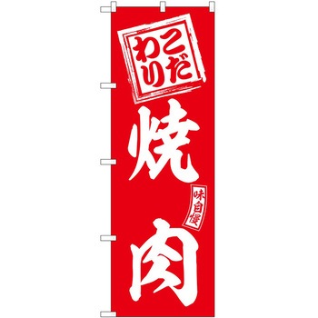 のぼり 鍋料理 P・O・Pトレーディング