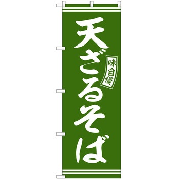 のぼり 鍋料理 P・O・Pトレーディング