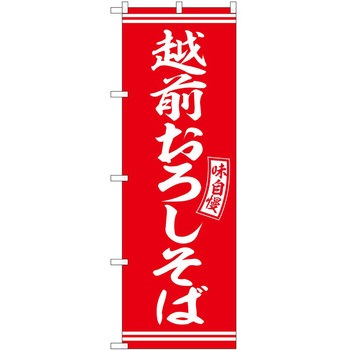 のぼり 鍋料理 P・O・Pトレーディング
